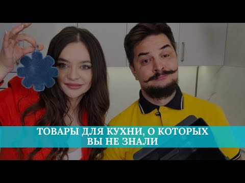 Видео: Товары для кухни, о которых вы не знали