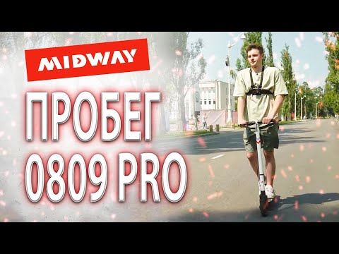 Видео: Максимальная дальность пробега электросамоката MIDWAY 0809 PRO