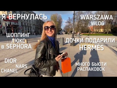 Видео: Я ВЕРНУЛАСЬ! Warszawa vlog 1☀️ HERMÈS от дочек😍чем крашусь💋SEPHORA,Zara,H&M💄DIOR,NARS💄Распаковки