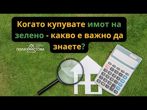 Видео: Когато купувате имот на зелено - какво е важно да знаете?