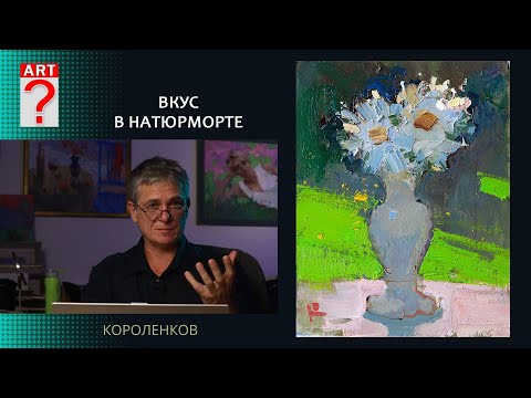 Видео: 1387 ВКУС В НАТЮРМОРТЕ _ художник Короленков