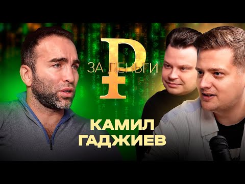 Видео: КАМИЛ ГАДЖИЕВ | ДЕНЬГИ ФЕДОРА ЕМЕЛЬЯНЕНКО | ДОЛГ НА 100 МЛН | СЧЕТ В РЕСТОРАНЕ НА 3 МЛН