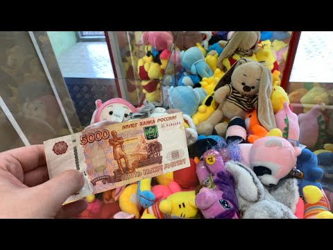 Видео: СТОИТ ЛИ ТРАТИТЬ МНОГО ДЕНЕГ В АППАРАТЕ ХВАТАЙКА С ИГРУШКАМИ???