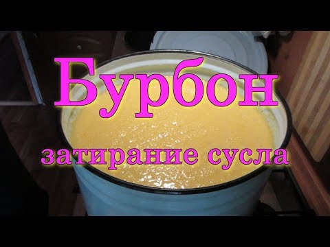 Видео: Бурбон. Затирание сусла