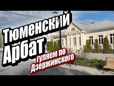 Видео: ГОРОЖАНЕ НЕ ДОВОЛЬНЫ, туристы рады. Обзор первой пешеходной улицы в Тюмени. Улица Дзержинского.