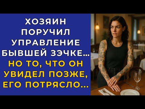 Видео: Хозяин поручил управление бывшей зэчке... но то, что он увидел позже, его потрясло...