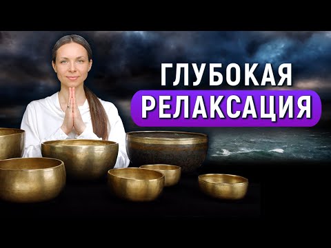 Видео: Глубокое звучание для сна и релаксации | Тибетские поющие чаши