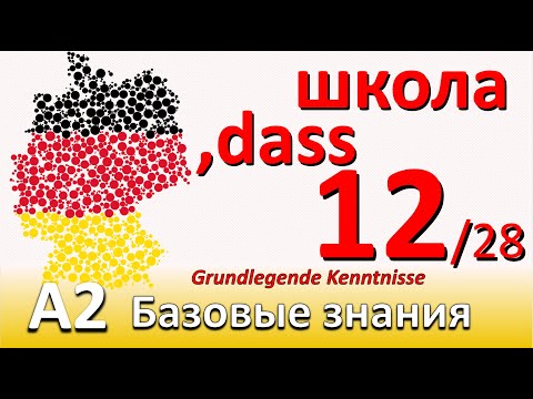 Видео: A2. Урок 12/28. Предложения с DASS. "что, что бы" по-немецки. Школьные предметы. Работа мечты
