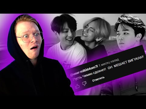 Видео: ЧОНГУК С ТЭХЁНОМ МЕШАЮ ЧИМИНУ? / ЧИТАЮ КОММЕНТАРИИ АРМИ