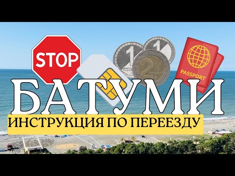 Видео: Не едь в Батуми, пока не посмотришь это видео! Цены, полезные советы, интервью с местным.