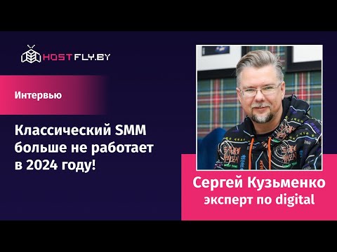 Видео: Классический SMM в 2024 году – это бред. Интервью с Сергеем Кузьменко.