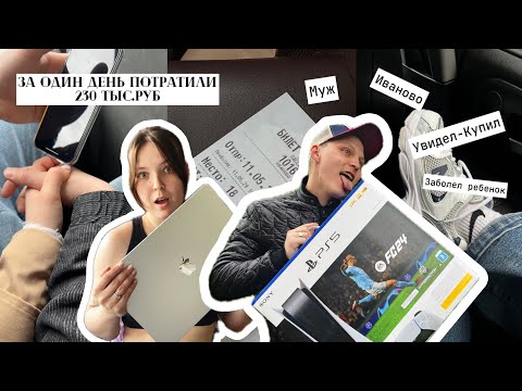Видео: КАК ПОТРАТИТЬ 230 ТЫС.РУБ ЗА ОДИНЬ ДЕНЬ | Заболел ребенок | Муж | Неожиданная покупку