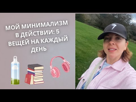 Видео: 5  вещей, которые я использую каждый день  #минимализм 