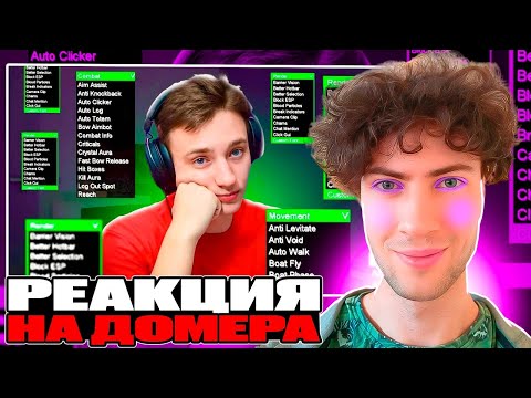 Видео: ДОМЕР Я скачал ЧИТЫ и зашел на Закрытый Сервер только для ЧИТЕРОВ | РЕАКЦИЯ НА DOMER GRIEF