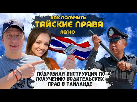 Видео: Как Легко Получить Тайские Права в Паттайе за 3 дня. Подробная инструкция. Таиланд права на байк