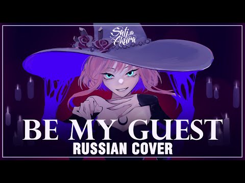 Видео: [VOCALOID на русском] Be My Guest (Cover by Sati Akura)