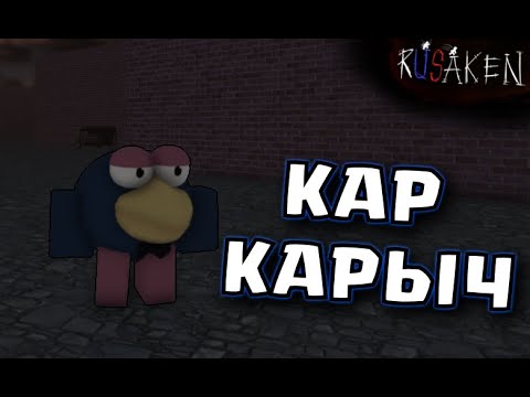 Видео: НОВОЕ ОБНОВЛЕНИЕ В РУСАКЕН! RUSaken РОБЛОКС ROBLOX