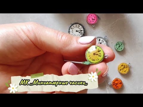 Видео: Миниатюрные часики для ватной игрушки (часть 3) #мастеркласс #ватныеигрушки #diy #новогодниеигрушки