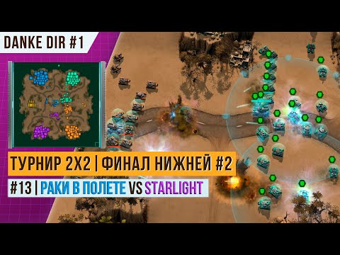 Видео: ТУРНИР 2Х2 | ФИНАЛ НИЖНЕЙ СЕТКИ 2 | STARLIGHT VS Раки в полете | БОЙ 13 | АРТ ОФ ВАР 3