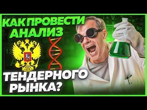 Видео: 🟢 Как анализировать и участвовать в тендерах? АНАЛИЗ ТЕНДЕРНОГО РЫНКА. Тендеры для начинающих