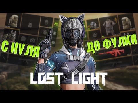 Видео: С НУЛЯ ДО ФУЛКИ В ЛОСТ ЛАЙТ | ЭТО ОНИ ДОБАВИЛИ ЗРЯ LOST LIGHT