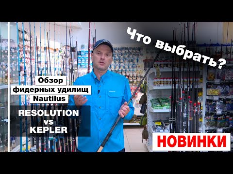 Видео: НОВИНКИ 2024! Обзор фидерных удилищ Nautilus – RESOLUTION vs KEPLER. Что выбрать?