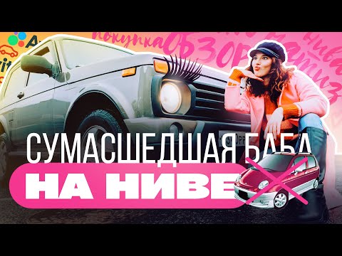 Видео: БАБСКИЙ ОБЗОР НИВЫ 🔥 / пересела с МАТИЗА / как мы искали и покупали мою машину #LADANIVA