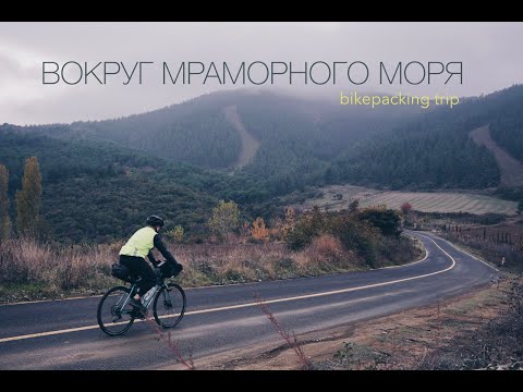 Видео: 🚵🏻‍♂️Велопутешествие по Турции | Вокруг Мраморного моря