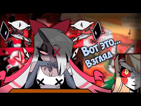 Видео: ~Блиц ОЧНИСЬ!! | Чарли, смотри мне в глаза~ Озвучка комиксов Helluva boss|Адский босс / Hotel Hazbin