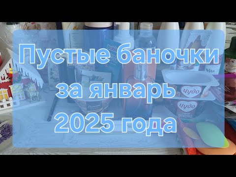 Видео: Пустые баночки за январь 2025 года