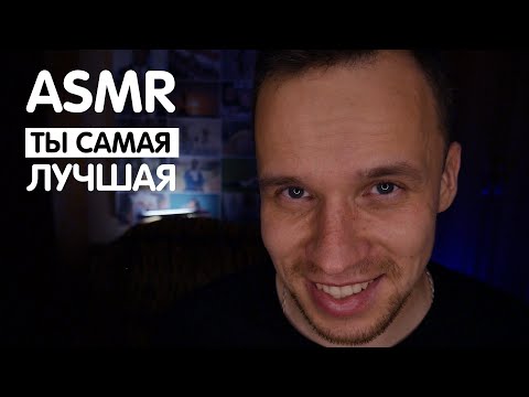 Видео: АСМР: ПОДДЕРЖКА ДЛЯ ДЕВУШКИ  🤗 УКЛАДЫВАЮ СПАТЬ! МУЖСКОЕ ВНИМАНИЕ, ЗАБОТА ПЕРЕД СНОМ.