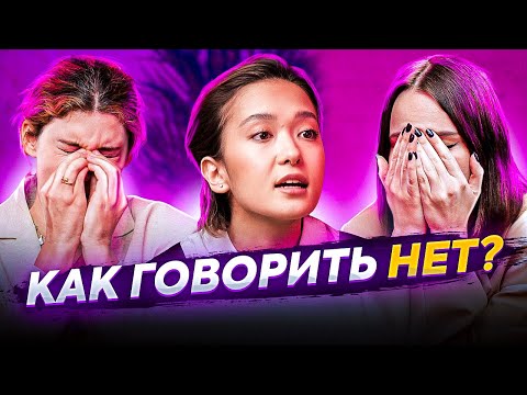 Видео: КАК СКАЗАТЬ «НЕТ»? 5 правил активного согласия | Dequine у ПОДРУГ