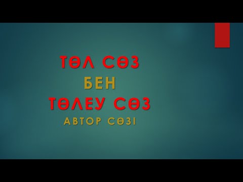 Видео: Төл сөз бен Төлеу сөз. Автор сөзі.