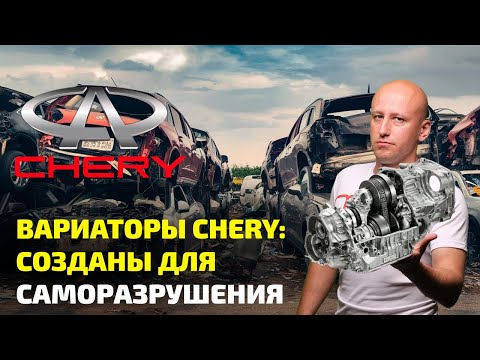 Видео: 😭 ВАРИАТОРЫ CHERY: ЭПИЧНЫЙ ПРОВАЛ и фатальные ОШИБКИ китайских инженеров