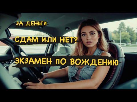 Видео: Экзамен по вождению за деньги. Сдам или нет?
