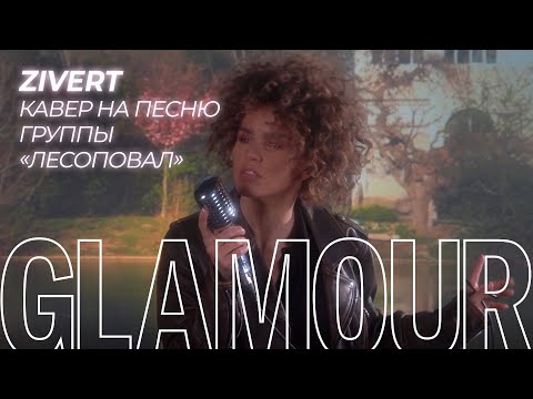 Видео: Zivert поет кавер на песню группы «Лесоповал» — «Я куплю тебе дом»