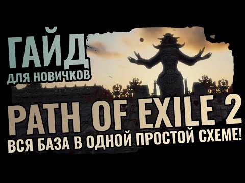 Видео: ГАЙД НОВИЧКА PATH OF EXILE 2 - ВСЯ БАЗА КОРОТКО И ЯСНО