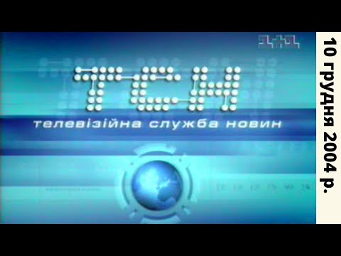 Видео: ТСН (19:30 10.12.2004) HQ