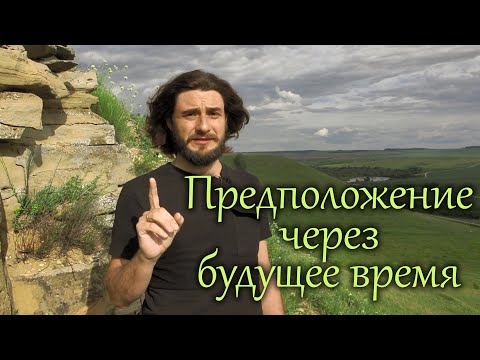 Видео: Предположение через будущее время в итальянском языке | итальянский язык