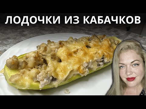 Видео: Кабачковые лодочки с начинкой – попробуешь раз, захочешь ещё!