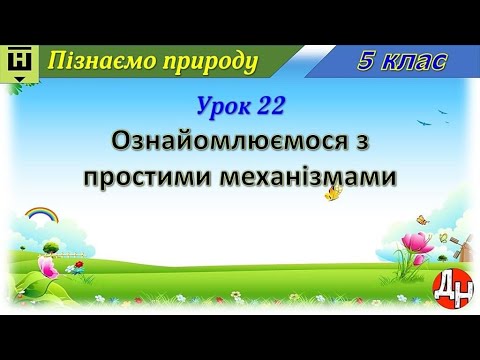 Видео: Урок 22. Ознайомлюємося з простими механізмами
