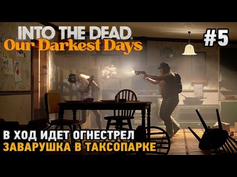 Видео: Into the Dead: Our Darkest Days #5 В ход идет огнестрел, Заварушка в таксопарке