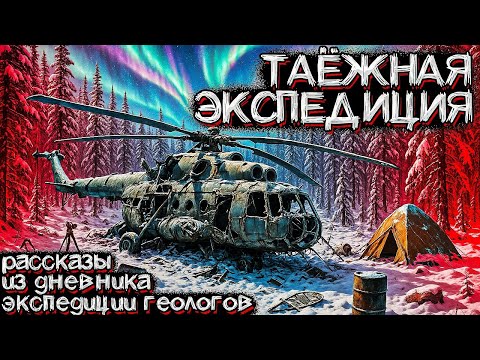 Видео: Необъяснимый Случай с Экспедицией Геологов в Красноярской ТАЙГЕ. Страшные истории