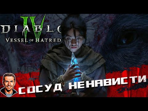 Видео: Сосуд ненависти ➤ Diablo IV: Vessel of Hatred ➤ №19