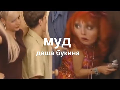 Видео: МУД ДАША БУКИНА