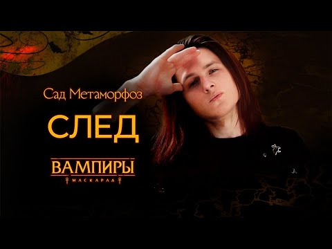 Видео: Эпизод XI: След ▲ Санкт-Петербург в Ночи: Сад Метаморфоз ▲ НРИ "Вампиры: Маскарад"