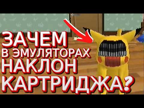 Видео: Зачем наклонять картридж в консоли?