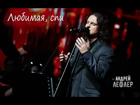 Видео: Андрей Лефлер - Любимая, спи (ПРЕМЬЕРА Live)