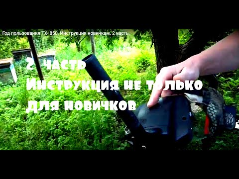 Видео: Год пользования TX- 850.  Инструкция новичкам. 2 часть.