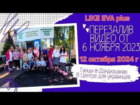 Видео: Сумашедшие танцы на LIKE EVA plus